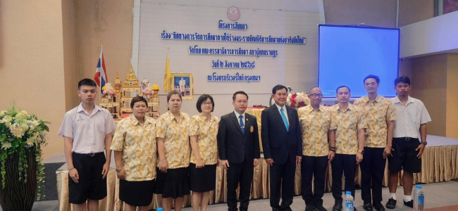 ร่วมฟังสัมมนา เรื่อง ทิศทางการจัดการศึกษาภายใต้ร่างพระราชบัญญัติการศึกษาแห่งชาติฉบับใหม่